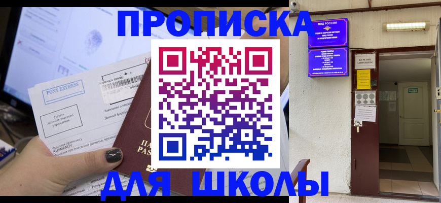 прописка для школы в Минеральных Водах